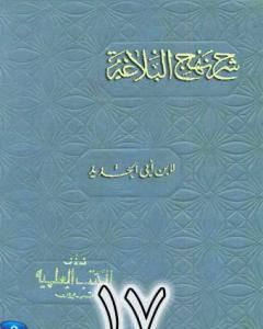 كتاب شرح نهج البلاغة لإبن أبي الحديد نسخة من إعداد سالم الدليمي - الجزء السابع عشر لـ إبن أبي الحديد المعتزلي