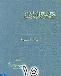 كتاب شرح نهج البلاغة لإبن أبي الحديد نسخة من إعداد سالم الدليمي - الجزء السادس عشر لـ إبن أبي الحديد المعتزلي