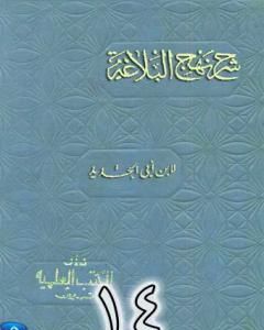 كتاب شرح نهج البلاغة لإبن أبي الحديد نسخة من إعداد سالم الدليمي - الجزء الرابع عشر لـ إبن أبي الحديد المعتزلي