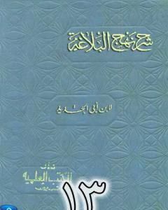 كتاب شرح نهج البلاغة لإبن أبي الحديد نسخة من إعداد سالم الدليمي - الجزء الثالث عشر لـ إبن أبي الحديد المعتزلي