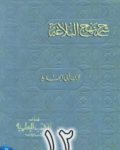 كتاب شرح نهج البلاغة لإبن أبي الحديد نسخة من إعداد سالم الدليمي - الجزء الثاني عشر لـ 