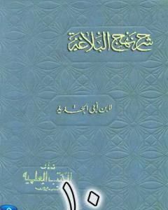 كتاب شرح نهج البلاغة لإبن أبي الحديد نسخة من إعداد سالم الدليمي - الجزء الحادي عشر لـ إبن أبي الحديد المعتزلي