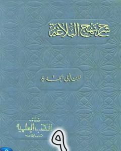 كتاب شرح نهج البلاغة لإبن أبي الحديد نسخة من إعداد سالم الدليمي - الجزء التاسع لـ 