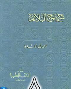 كتاب شرح نهج البلاغة لإبن أبي الحديد نسخة من إعداد سالم الدليمي - الجزء الثامن لـ إبن أبي الحديد المعتزلي