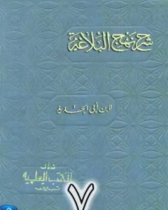 كتاب شرح نهج البلاغة لإبن أبي الحديد نسخة من إعداد سالم الدليمي - الجزء السابع لـ إبن أبي الحديد المعتزلي