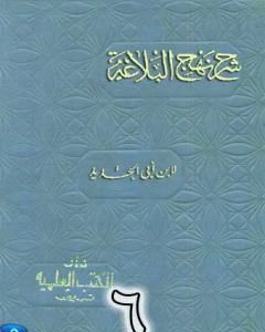 كتاب شرح نهج البلاغة لإبن أبي الحديد نسخة من إعداد سالم الدليمي - الجزء السادس لـ إبن أبي الحديد المعتزلي