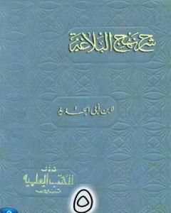 كتاب شرح نهج البلاغة لإبن أبي الحديد نسخة من إعداد سالم الدليمي - الجزء الخامس لـ 