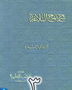 كتاب شرح نهج البلاغة لإبن أبي الحديد نسخة من إعداد سالم الدليمي - الجزء الرابع لـ 