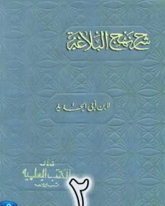 كتاب شرح نهج البلاغة لإبن أبي الحديد نسخة من إعداد سالم الدليمي - الجزء الثاني لـ 