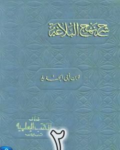 كتاب شرح نهج البلاغة لإبن أبي الحديد نسخة من إعداد سالم الدليمي - الجزء الثاني لـ إبن أبي الحديد المعتزلي