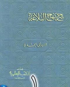 كتاب شرح نهج البلاغة لإبن أبي الحديد نسخة من إعداد سالم الدليمي - الجزء الأول لـ 