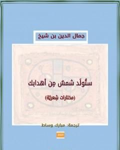 كتاب ستولَد شمسٌ من أهدابك لـ جمال الدين بن شيخ