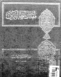 كتاب مقاتل الطالبيين - نسخة ثالثة لـ ابو الفرج الاصفهاني