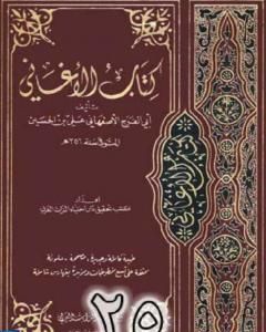 كتاب الأغاني لأبي الفرج الأصفهاني نسخة من إعداد سالم الدليمي - الجزء الخامس والعشرون لـ ابو الفرج الاصفهاني