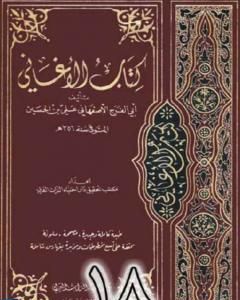 كتاب الأغاني لأبي الفرج الأصفهاني نسخة من إعداد سالم الدليمي - الجزء الثامن عشر لـ ابو الفرج الاصفهاني