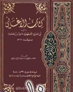 كتاب الأغاني لأبي الفرج الأصفهاني نسخة من إعداد سالم الدليمي - الجزء العاشر لـ ابو الفرج الاصفهاني