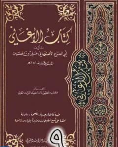 كتاب الأغاني لأبي الفرج الأصفهاني نسخة من إعداد سالم الدليمي - الجزء التاسع لـ ابو الفرج الاصفهاني