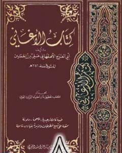 كتاب الأغاني لأبي الفرج الأصفهاني نسخة من إعداد سالم الدليمي - الجزء الثامن لـ ابو الفرج الاصفهاني