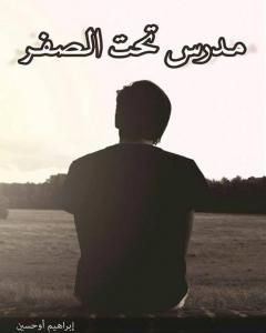 كتاب مدرس تحت الصفر لـ 