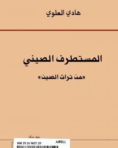 كتاب المستطرف الصيني من تراث الصين لـ هادي العلوي