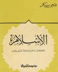 كتاب الإسلام فكرة وحركة وانقلاب لـ 