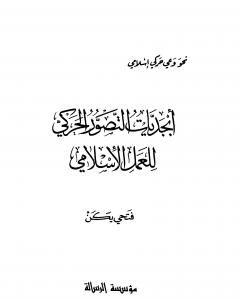 كتاب ماذا يعني انتمائي للإسلام؟ لـ 