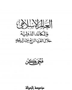 كتاب العالم الإسلامي والمكائد الدولية خلال القرن الرابع عشر الهجري لـ 