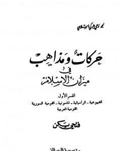 كتاب حركات ومذاهب في ميزان الإسلام لـ 