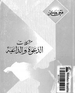 كتاب مشكلات الدعوة والداعية لـ 