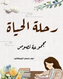 كتاب رحلة الحياة لـ 