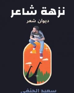 كتاب نزهة شاعر لـ 