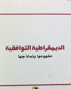 كتاب الديمقراطية التوافقية - مفهومها ونماذجها لـ 