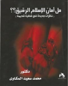 كتاب هل أهان الإسلام الرقيق؟ نظرات جديدة فى قضية قديمة لـ 