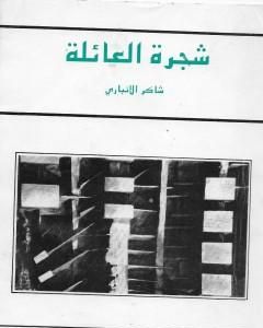 كتاب شجرة العائلة لـ 