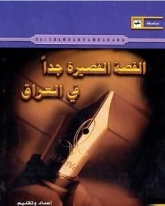 كتاب القصة القصيرة جدا في العراق لـ هيثم بهنام بُردى