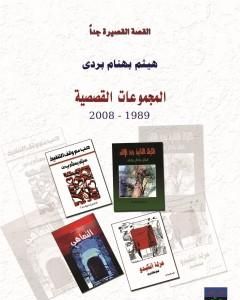 كتاب المجموعات القصصية 1989 - 2008 لـ 