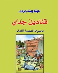 كتاب قناديل جدي لـ 