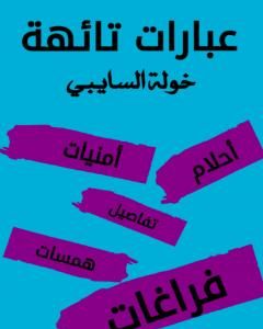 كتاب عبارات تائهة لـ 