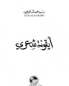 كتاب أيقونة شعري لـ 