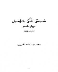 كتاب شمس تأذن بالرحيل لـ سعد عبد الله الغريبي