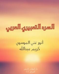 كتاب السرد التعبيري العربي لـ أنور غني الموسوي