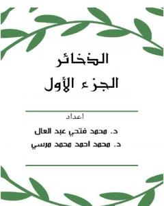 كتاب الذخائر - الجزء الأول لـ مجموعه مؤلفين