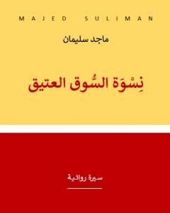 رواية نسوة السوق العتيق - سيرة روائية لـ 