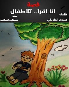 كتاب قصة أنا أقرأ - للأطفال لـ سلوى الطريفي