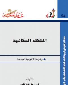 كتاب المشكلة السكانية وخرافة المالتوسية الجديدة لـ 