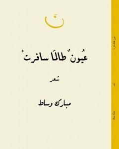 كتاب عيون طالما سافرتْ لـ مبارك وساط