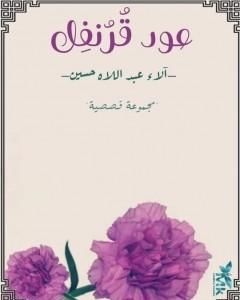 كتاب عود قرنفل لـ آلاء عبداللاه حسين