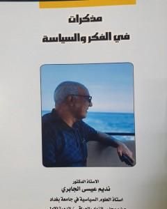 كتاب مذكرات في الفكر والسياسة لـ نديم الجابري