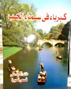 كتاب كبرياء في سماء الحب لـ خالد السيد علي