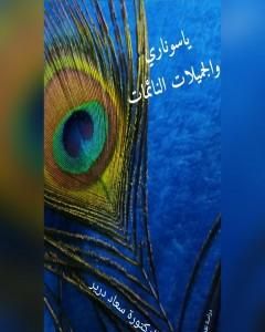 كتاب ياسوناري والجميلات النائمات لـ د. سعاد درير كتاب ياسوناري والجميلات النائمات لـ د. سعاد درير